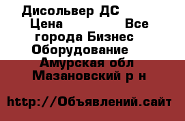 Дисольвер ДС - 200 › Цена ­ 111 000 - Все города Бизнес » Оборудование   . Амурская обл.,Мазановский р-н